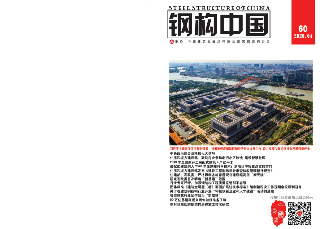 《钢构中国》2020年04月刊
