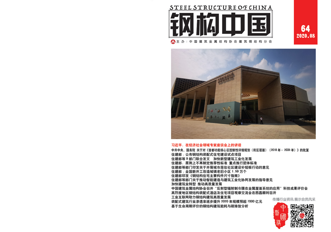 《钢构中国》2020年08月刊