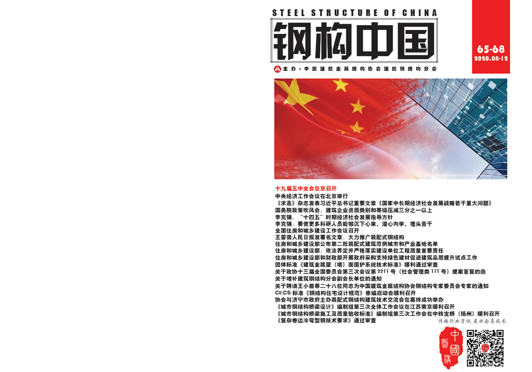 《钢构中国》2020年08-12月刊