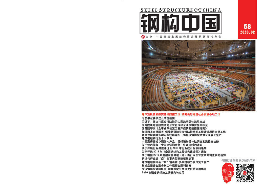 《钢构中国》2020年02月刊