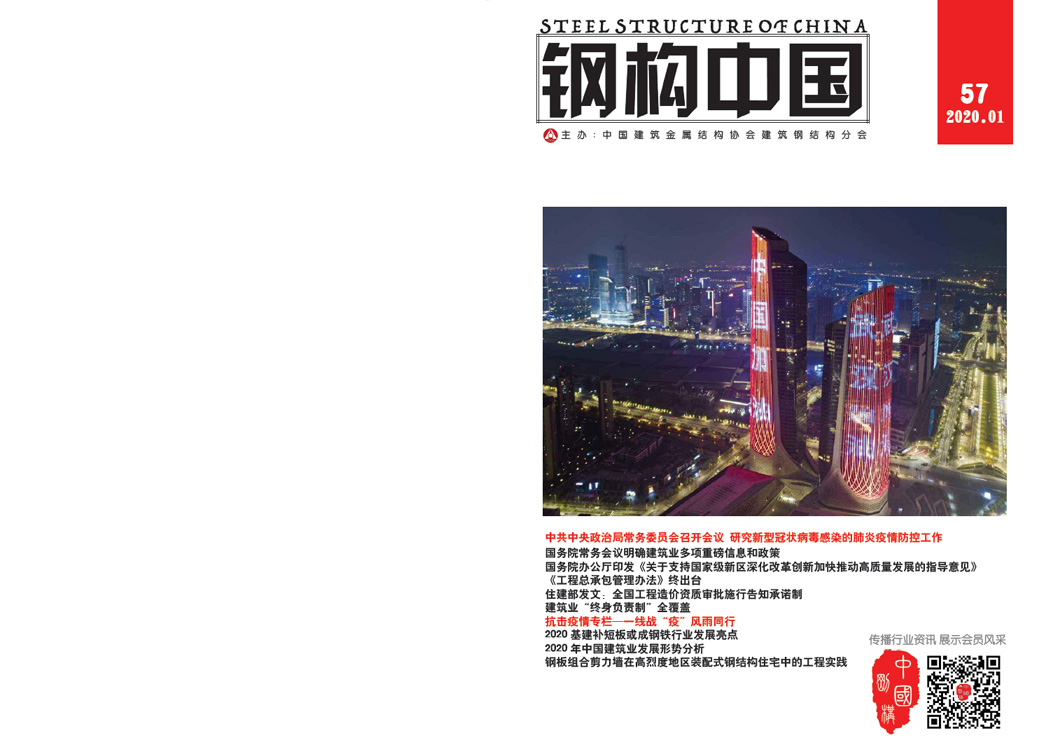 《钢构中国》2020年01月刊