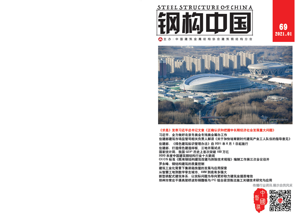 《钢构中国》2021年01月刊