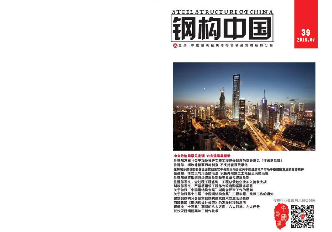 《钢构中国》2018年07月刊