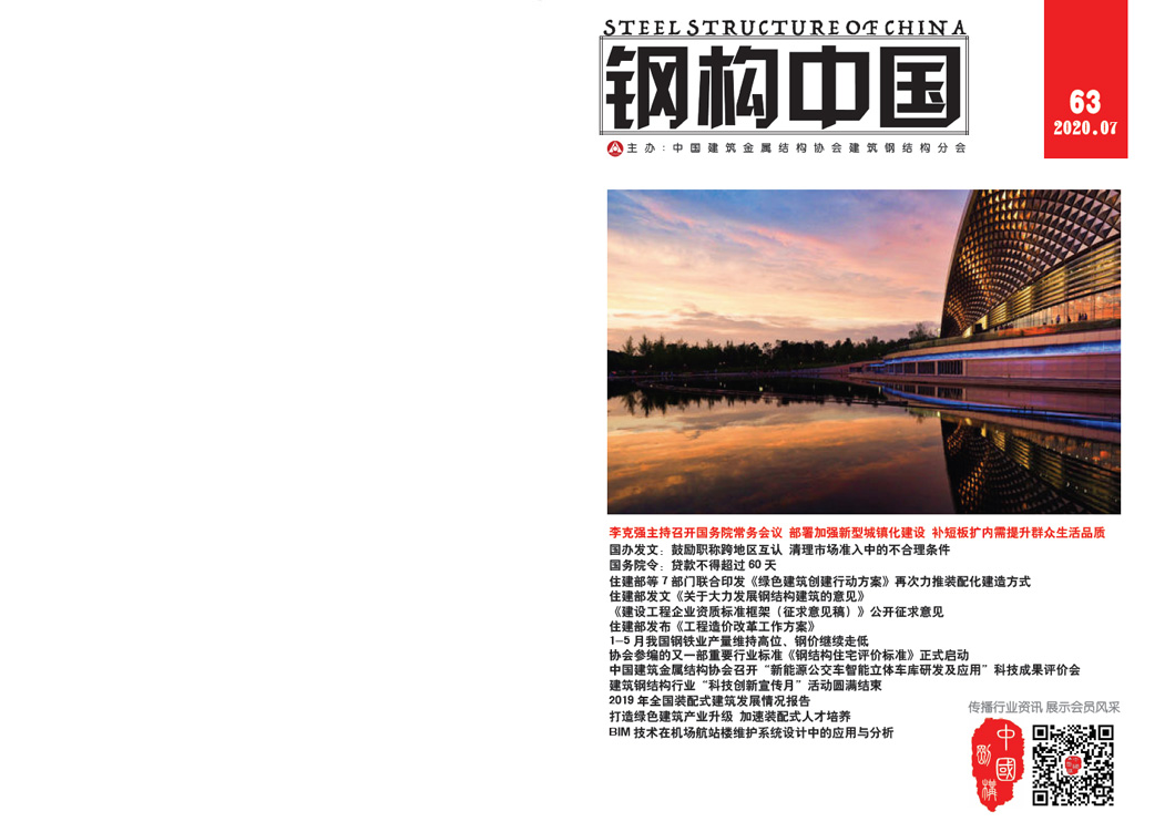 《钢构中国》2020年07月刊