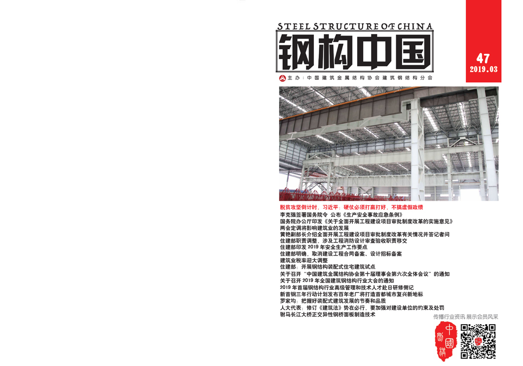 《钢构中国》2019年03月刊