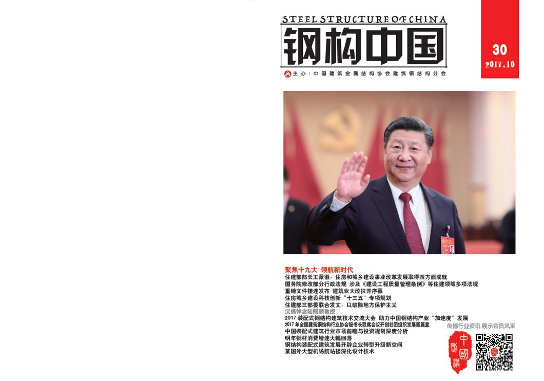 《钢构中国》2017年10月刊