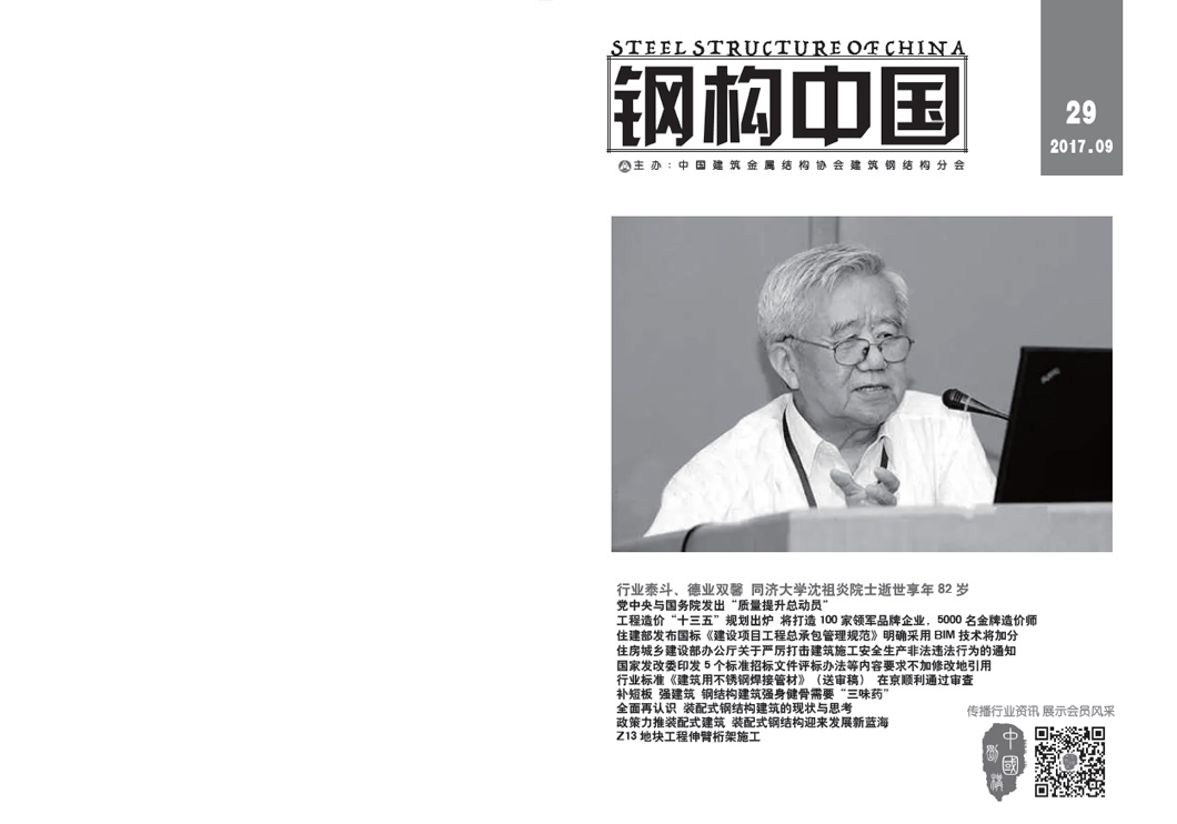 《钢构中国》2017年09月刊