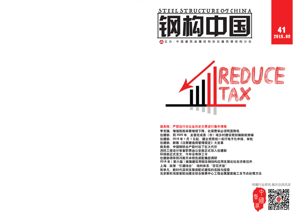 《钢构中国》2018年09月刊