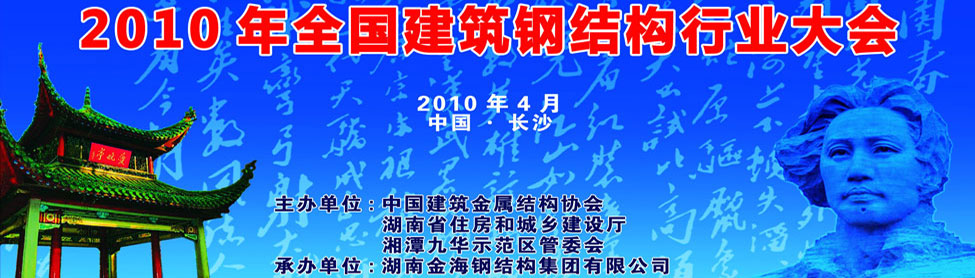 2010年全国建筑钢结构行业大会