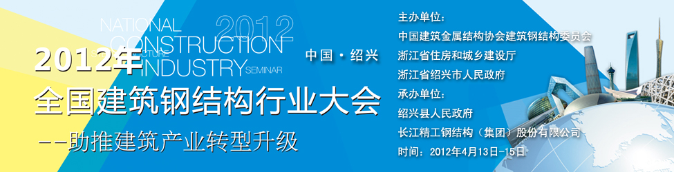 2012年全国建筑钢结构行业大会
