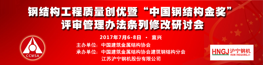“中国钢结构金奖”评审管理办法条列修改研讨会